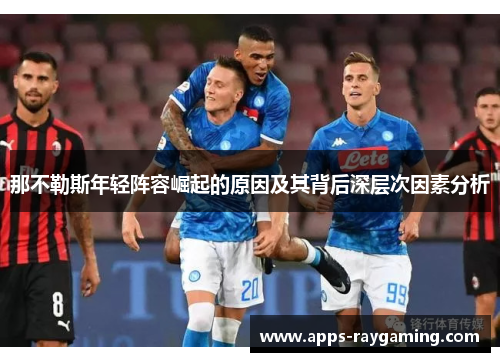 那不勒斯年轻阵容崛起的原因及其背后深层次因素分析