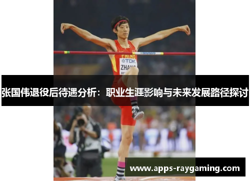 张国伟退役后待遇分析：职业生涯影响与未来发展路径探讨