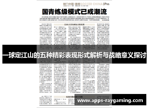 一球定江山的五种精彩表现形式解析与战略意义探讨
