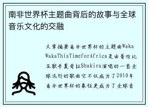南非世界杯主题曲背后的故事与全球音乐文化的交融