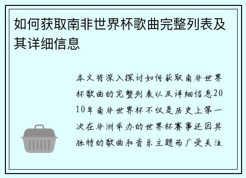 如何获取南非世界杯歌曲完整列表及其详细信息