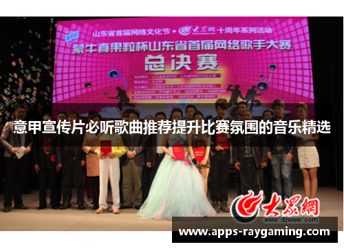 意甲宣传片必听歌曲推荐提升比赛氛围的音乐精选
