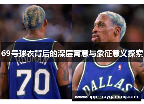 69号球衣背后的深层寓意与象征意义探索