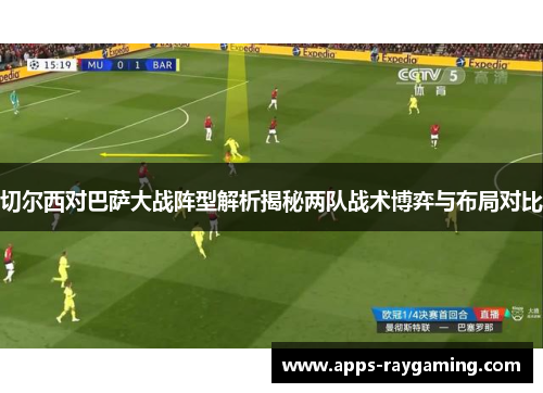 切尔西对巴萨大战阵型解析揭秘两队战术博弈与布局对比