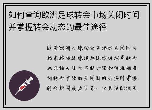 如何查询欧洲足球转会市场关闭时间并掌握转会动态的最佳途径