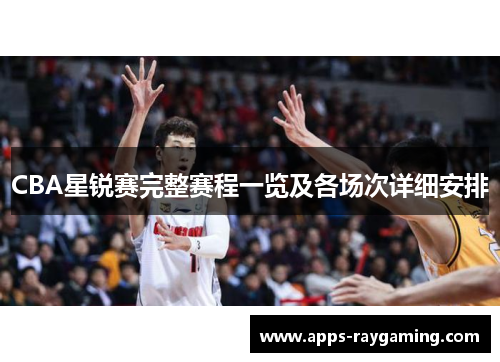 CBA星锐赛完整赛程一览及各场次详细安排