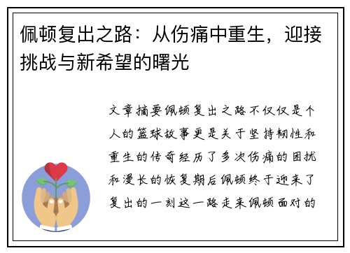 佩顿复出之路：从伤痛中重生，迎接挑战与新希望的曙光