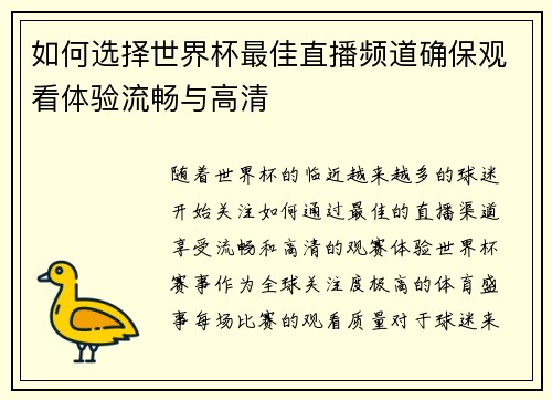如何选择世界杯最佳直播频道确保观看体验流畅与高清
