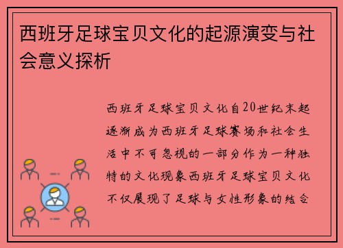 西班牙足球宝贝文化的起源演变与社会意义探析