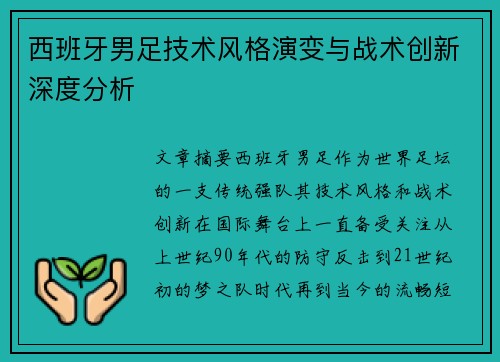 西班牙男足技术风格演变与战术创新深度分析
