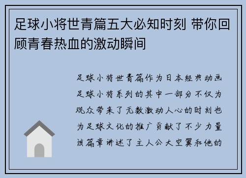 足球小将世青篇五大必知时刻 带你回顾青春热血的激动瞬间