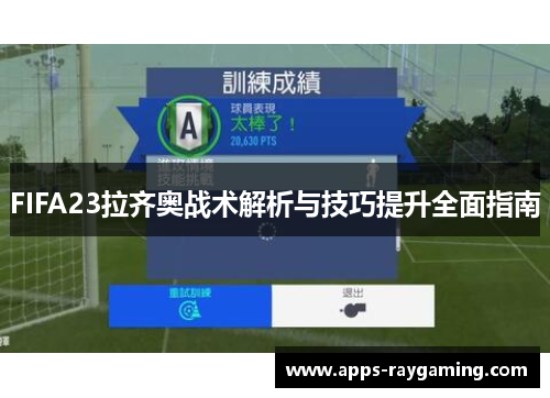 FIFA23拉齐奥战术解析与技巧提升全面指南