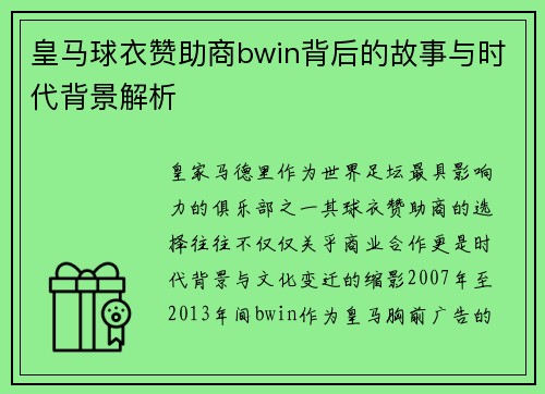 皇马球衣赞助商bwin背后的故事与时代背景解析