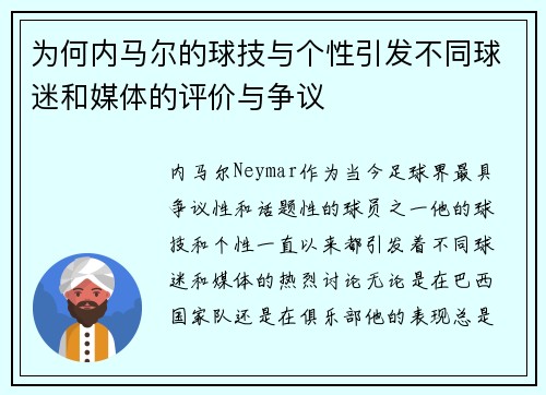 为何内马尔的球技与个性引发不同球迷和媒体的评价与争议