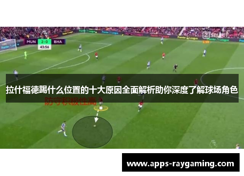 拉什福德踢什么位置的十大原因全面解析助你深度了解球场角色