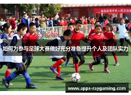 如何为参与足球大赛做好充分准备提升个人及团队实力