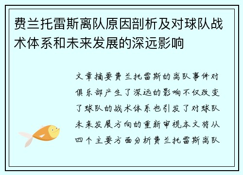 费兰托雷斯离队原因剖析及对球队战术体系和未来发展的深远影响
