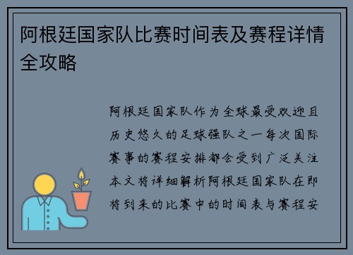 阿根廷国家队比赛时间表及赛程详情全攻略
