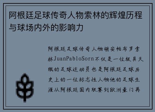 阿根廷足球传奇人物索林的辉煌历程与球场内外的影响力