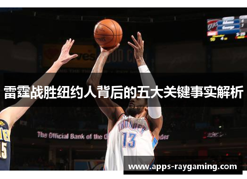 雷霆战胜纽约人背后的五大关键事实解析